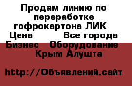 Продам линию по переработке гофрокартона ЛИК › Цена ­ 111 - Все города Бизнес » Оборудование   . Крым,Алушта